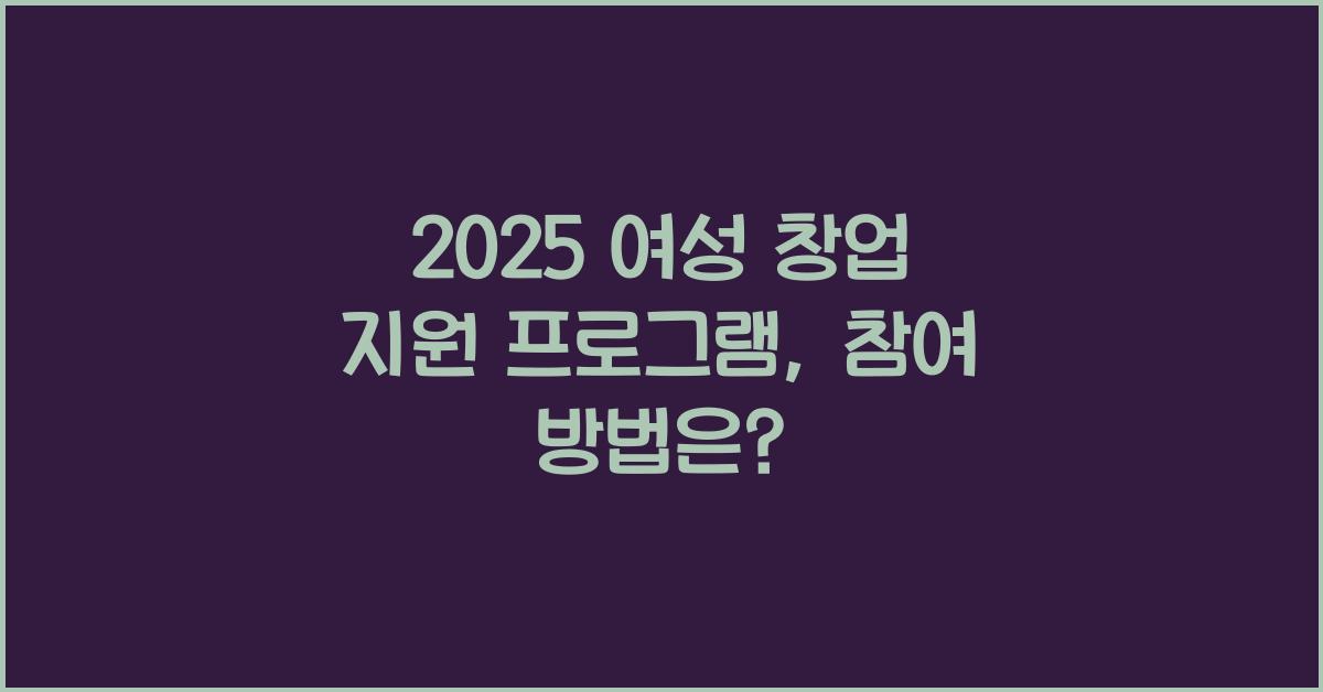 여성 창업 지원 프로그램 2025