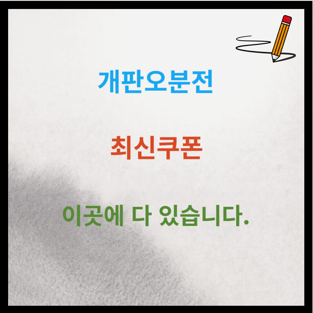 개판오분전 최신쿠폰 이곳에 다 있습니다.