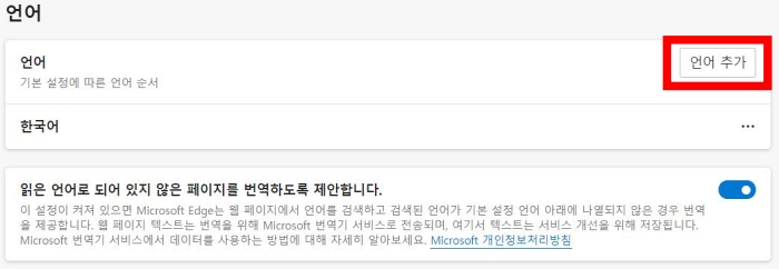 마이크로소프트 엣지 브라우저 자동 번역 설정 방법 하기 영어 일본어 중국어 설정 기본 항상 추가 메시지 끄기 켜기 해제