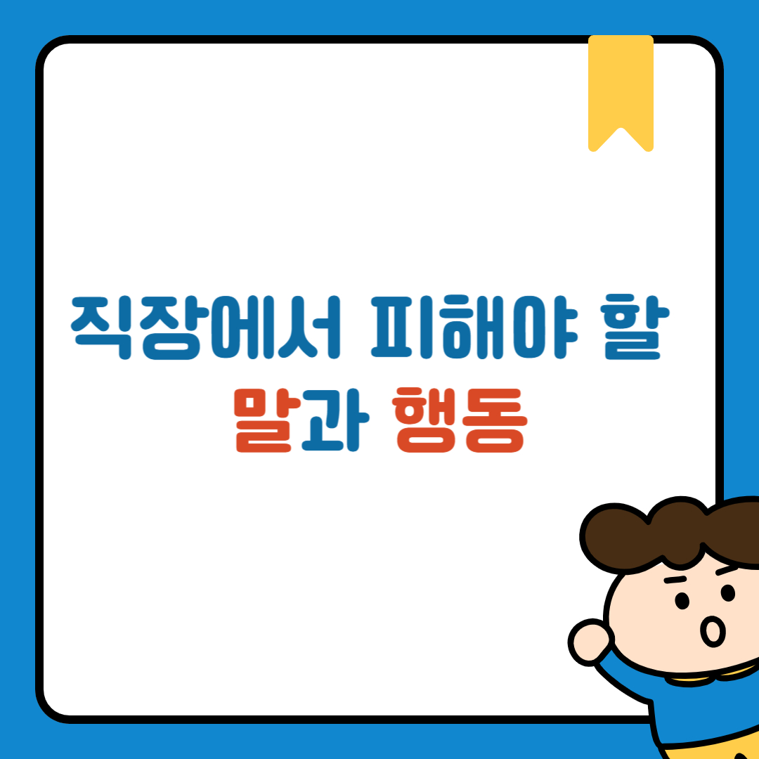 직장에서 피해야 할 말과 행동