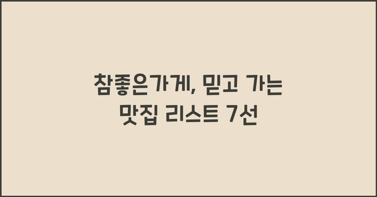 참좋은가게