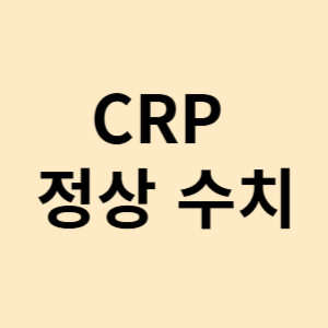 CRP 정상 수치