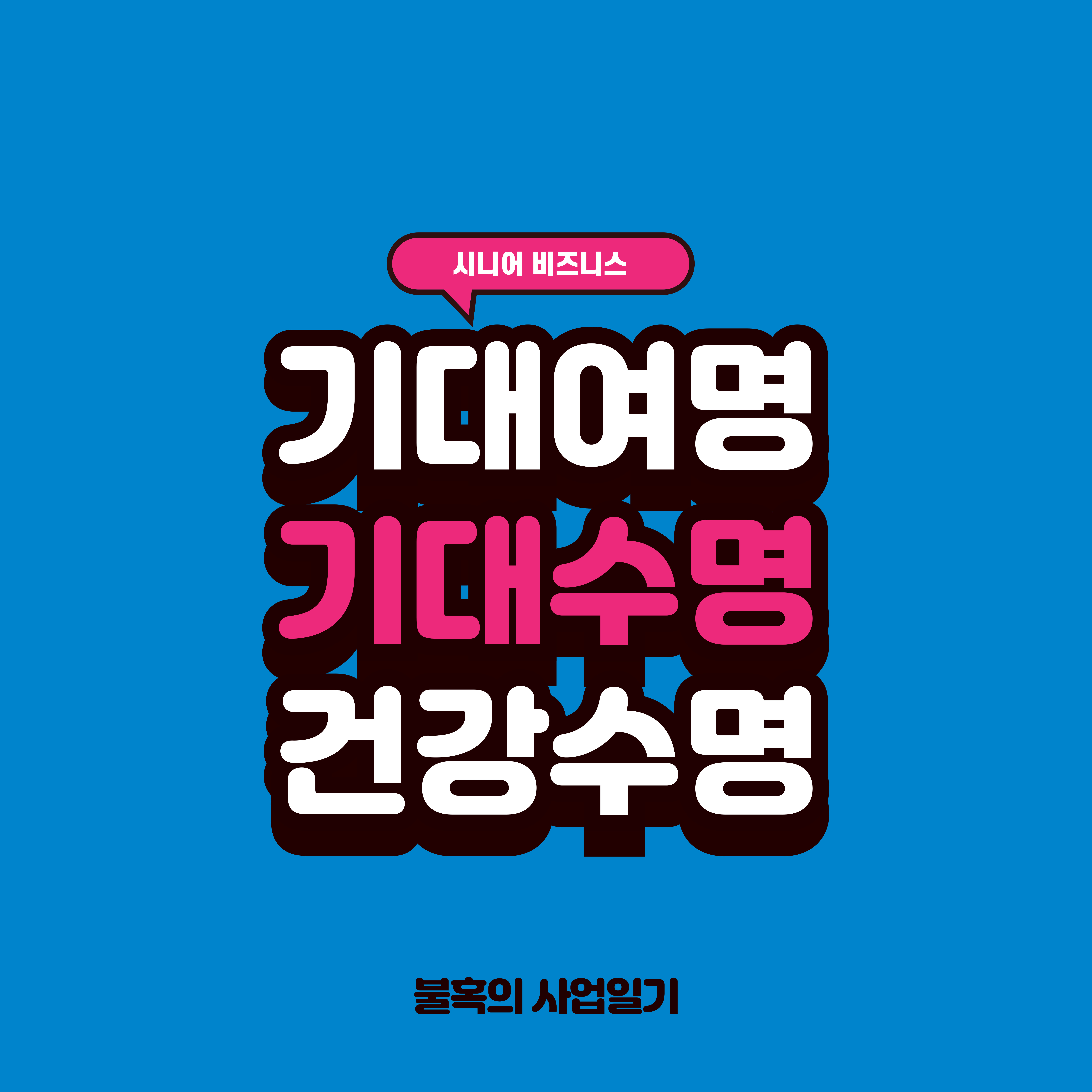 기대여명,기대수명, 건강수명