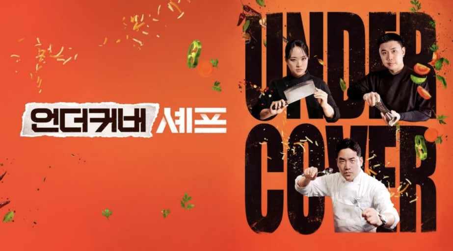 언더커버 셰프