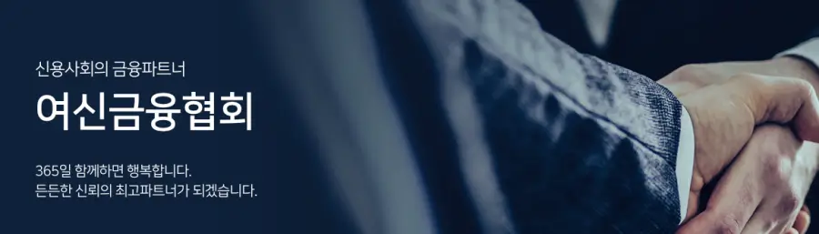 여신금융협회 홈페이지 이미지