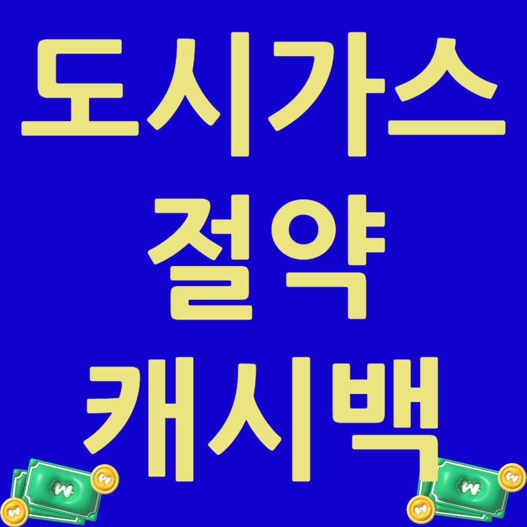 도시가스 절약 캐시백