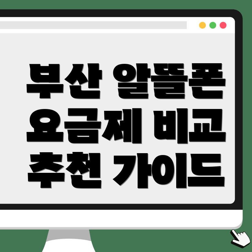 알뜰폰 요금제
