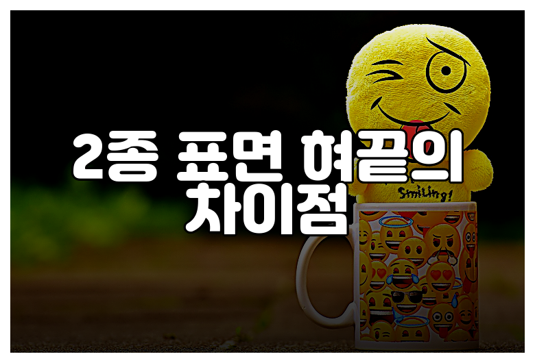 2종 표면 혀끝의 차이점