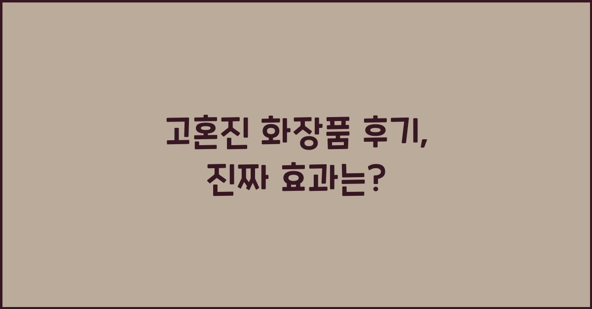 고혼진 화장품 후기