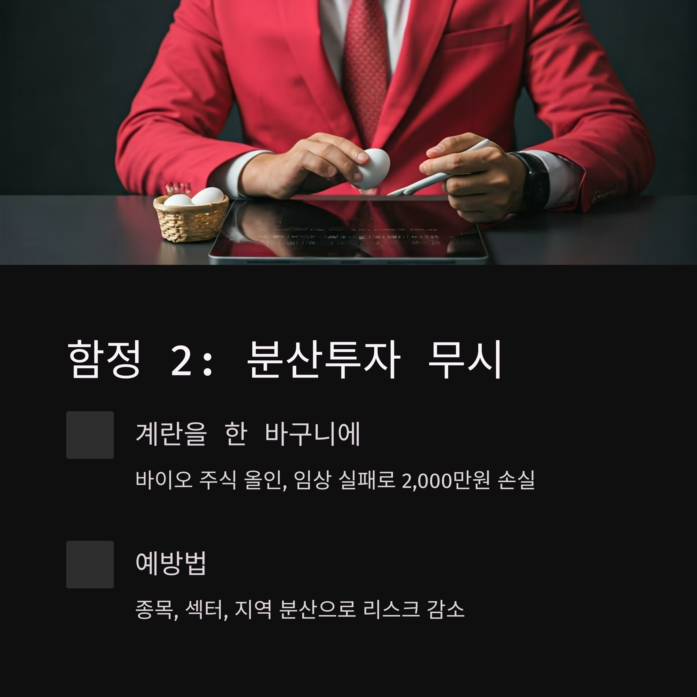 투자 실패 사례 분산투자