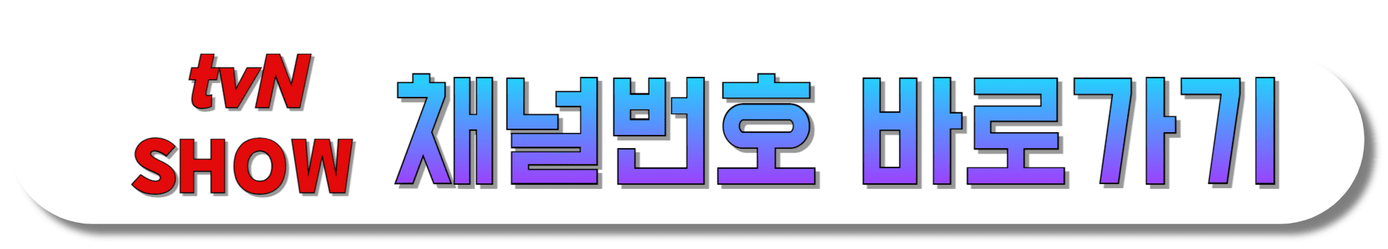 tvN-SHOW-채널번호-바로가기