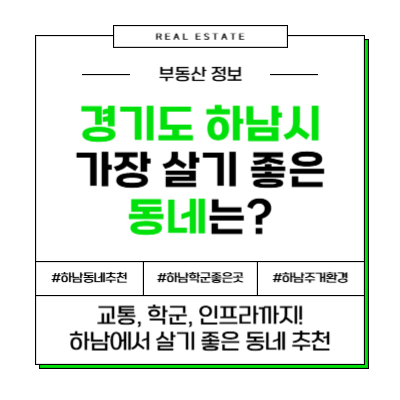 경기도 하남시 가장 살기 좋은 동네 추천