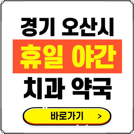 오산시 휴일 치과 병원 진료하는 곳 ❘ 365일 일요일 야간 주말 문여는 약국 찾기