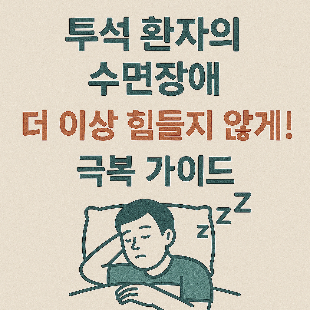 투석 환자의 수면장애, 더 이상 힘들지 않게! 극복 가이드