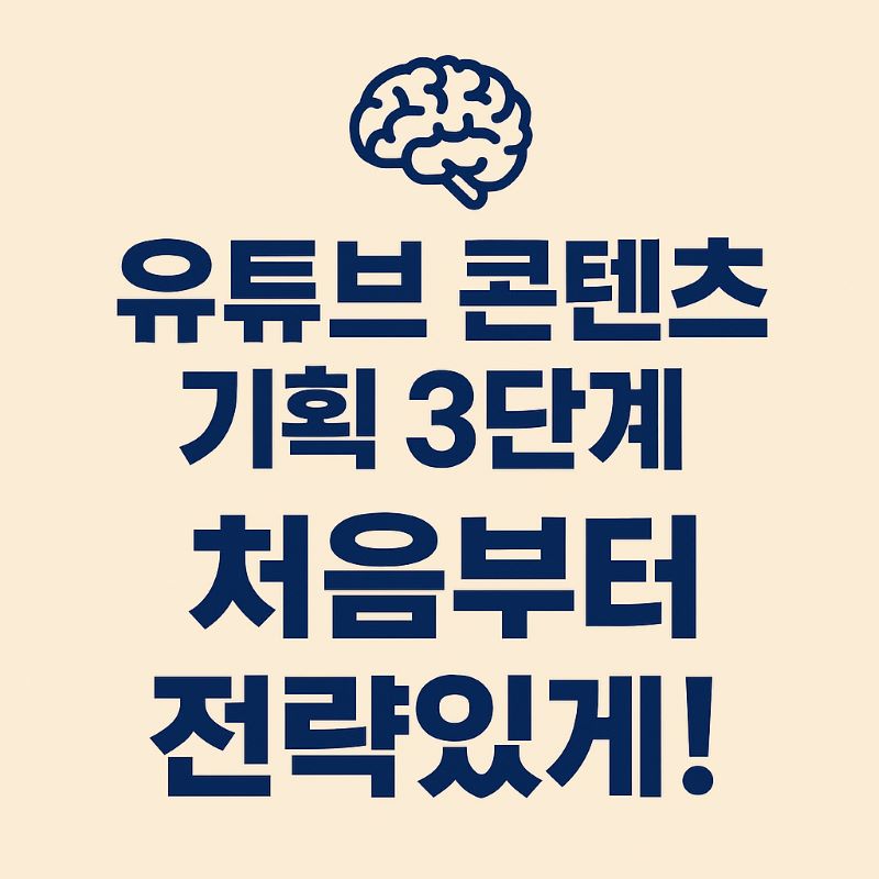 유튜브 콘텐츠 기획 3단계 – 처음부터 전략있게!