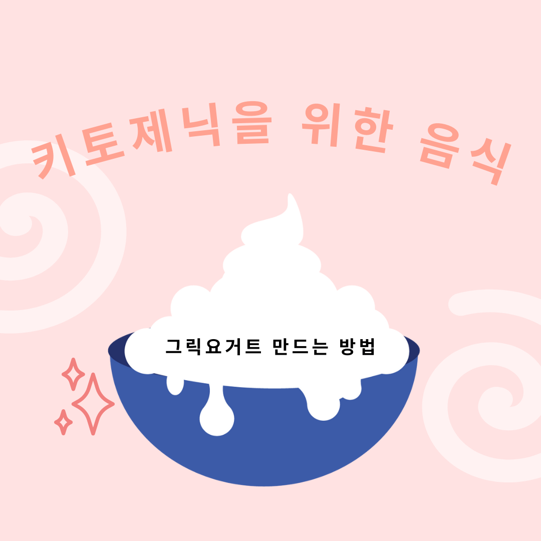 키토제닉을 위한 음식 그릭요거트 만드는 방법