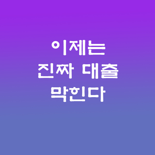 대출규제