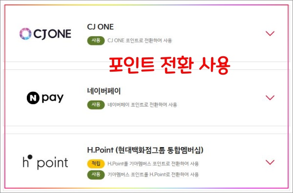 기아멤버스-포인트-전환-사용