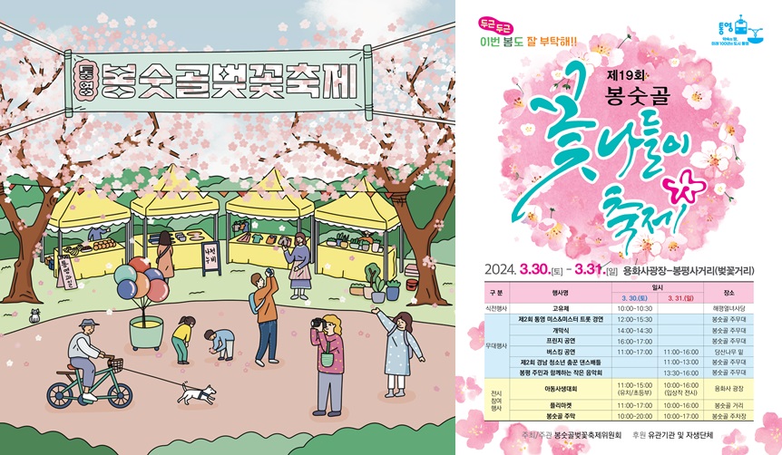 통영시 봉숫골 벚꽃축제 참고