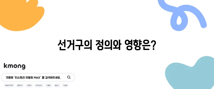 선거구 획정이 뭔가요? 왜 중요하죠?