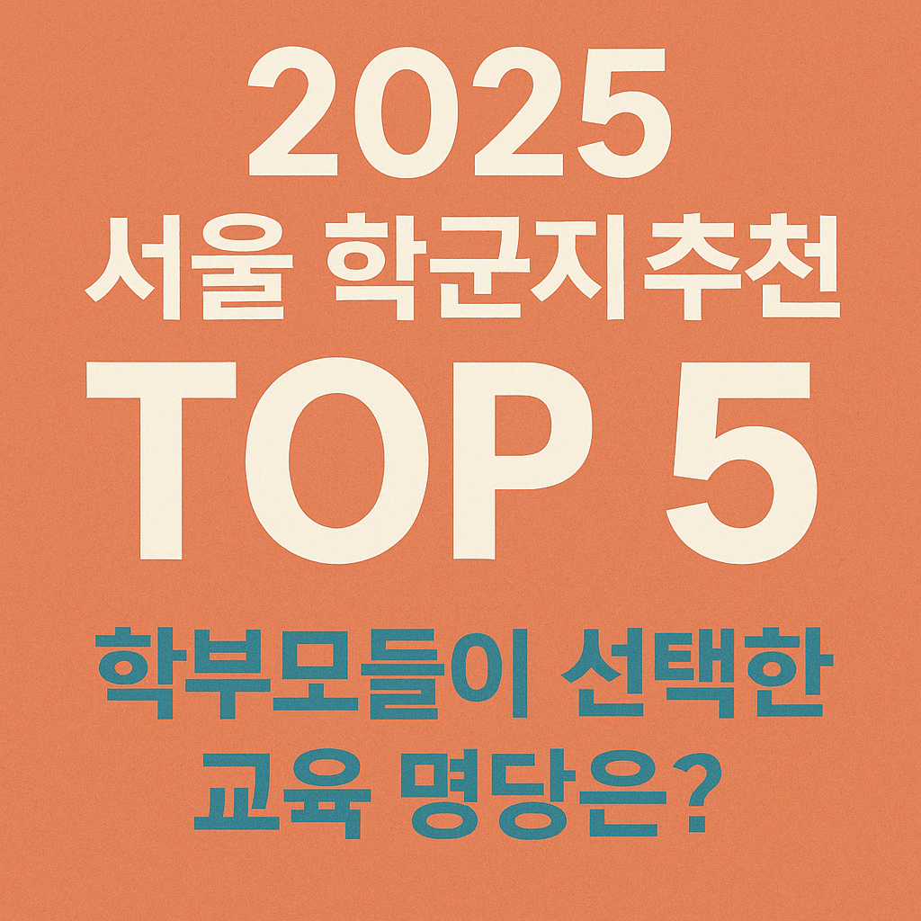 서울 학군지 추천