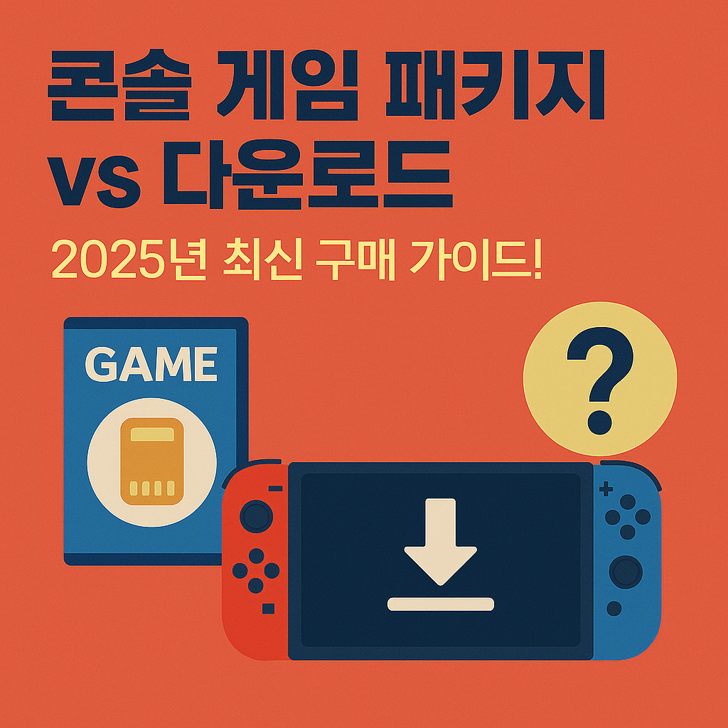 콘솔 게임 패키지 vs 다운로드, 최신 구매 가이드