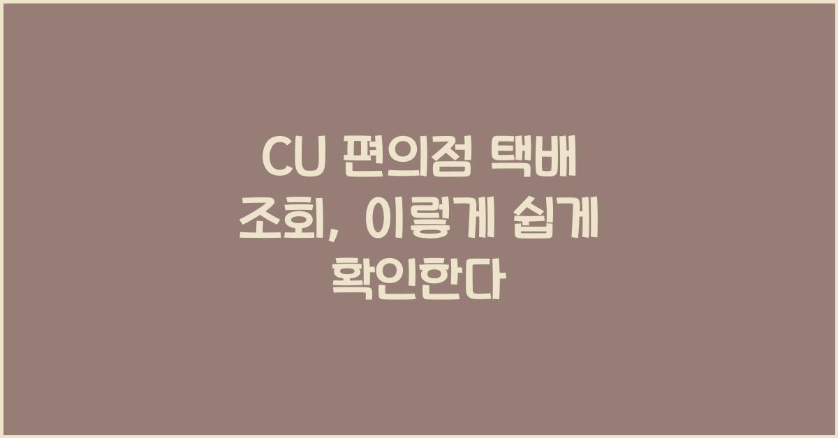 cu 편의점 택배 조회