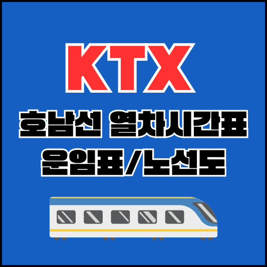 KTX호남선-섬네일