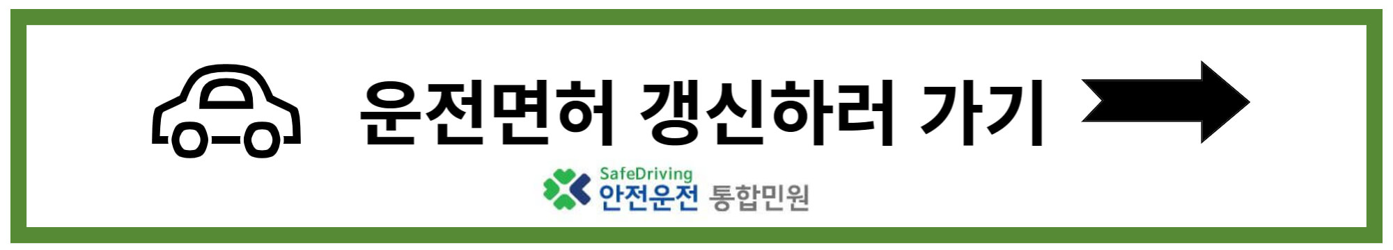운전면허 갱신