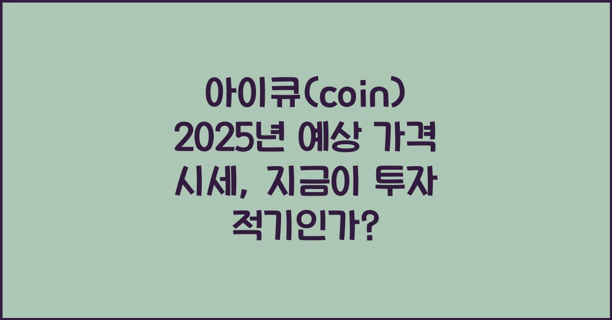 아이큐(coin) 2025년 예상 가격 시세