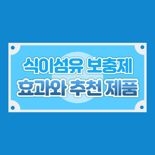 식이섬유 보충제의 효과와 추천 제품