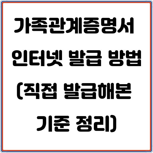 가족관계증명서 직접발급방법