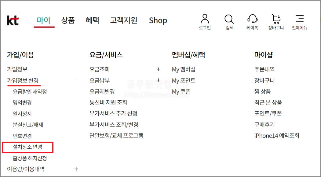 KT 인터넷 설치장소 변경 신청하기