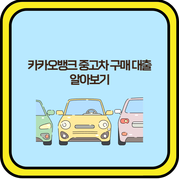 카카오뱅크-중고차-구매-대출-알아보기