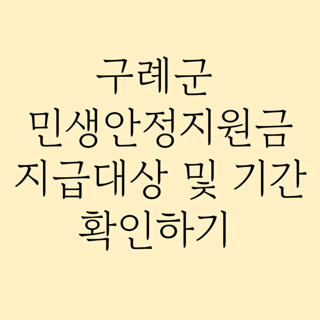 구례군 민생안정지원금