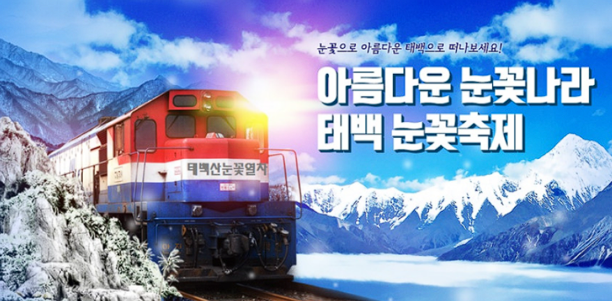 태백산 눈꽃축제 열차