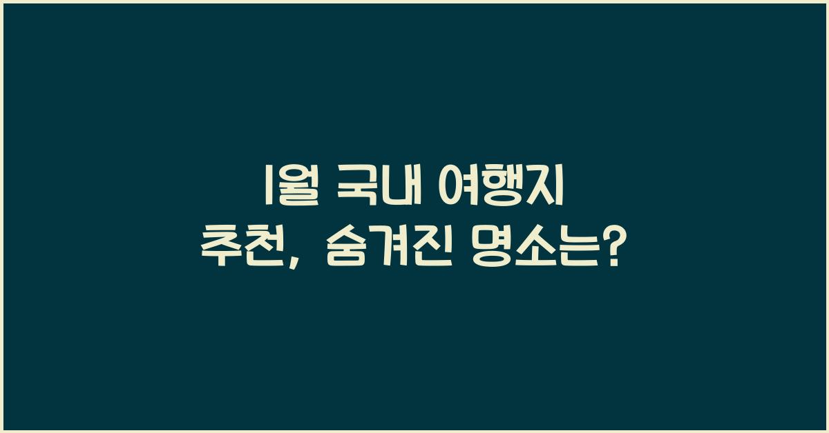 1월 국내 여행지 추천