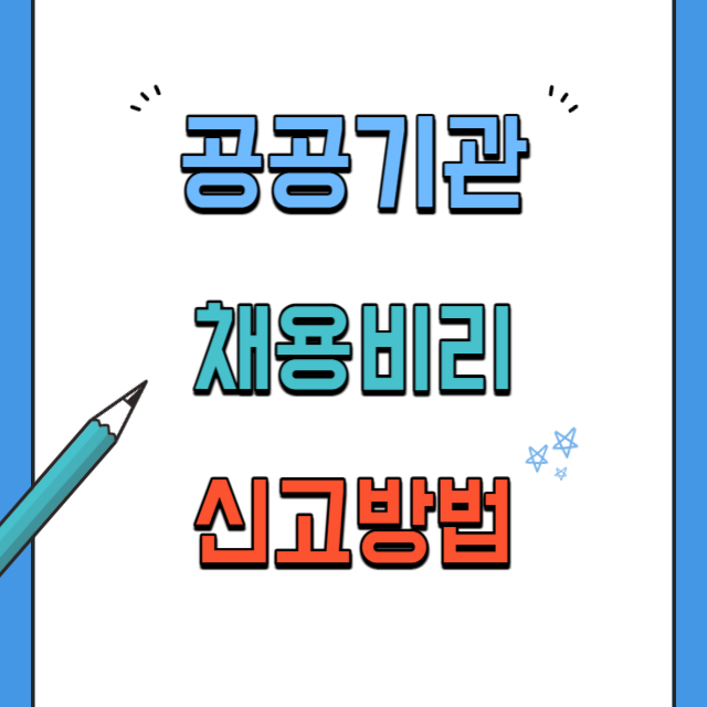 공공기관-채용비리-신고방법