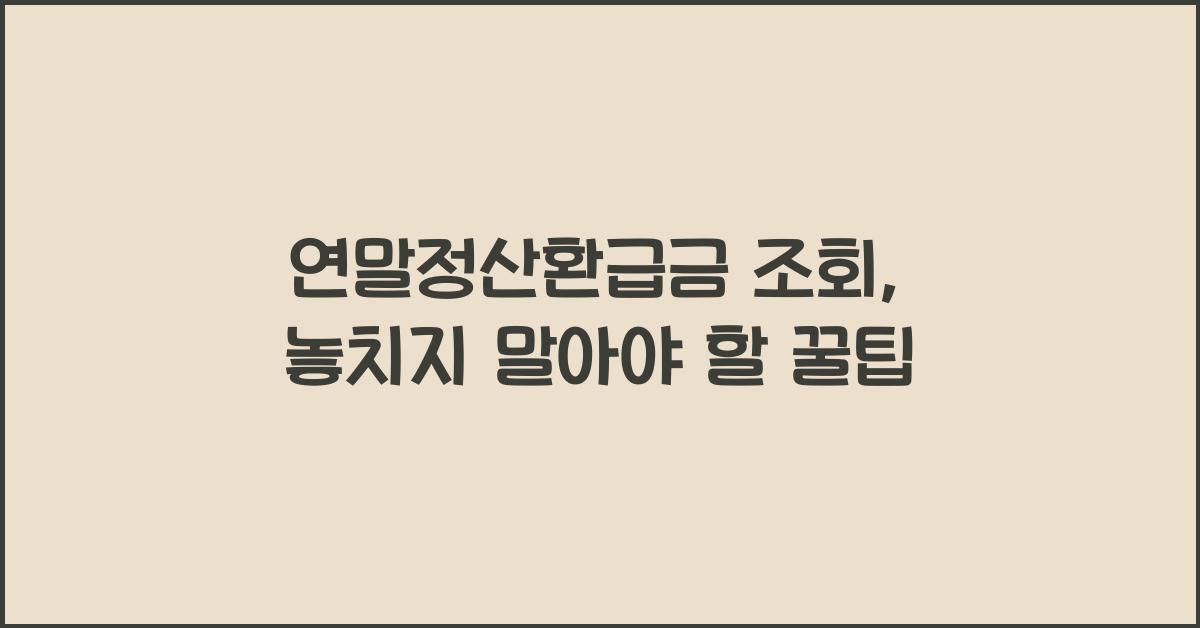 연말정산환급금 조회