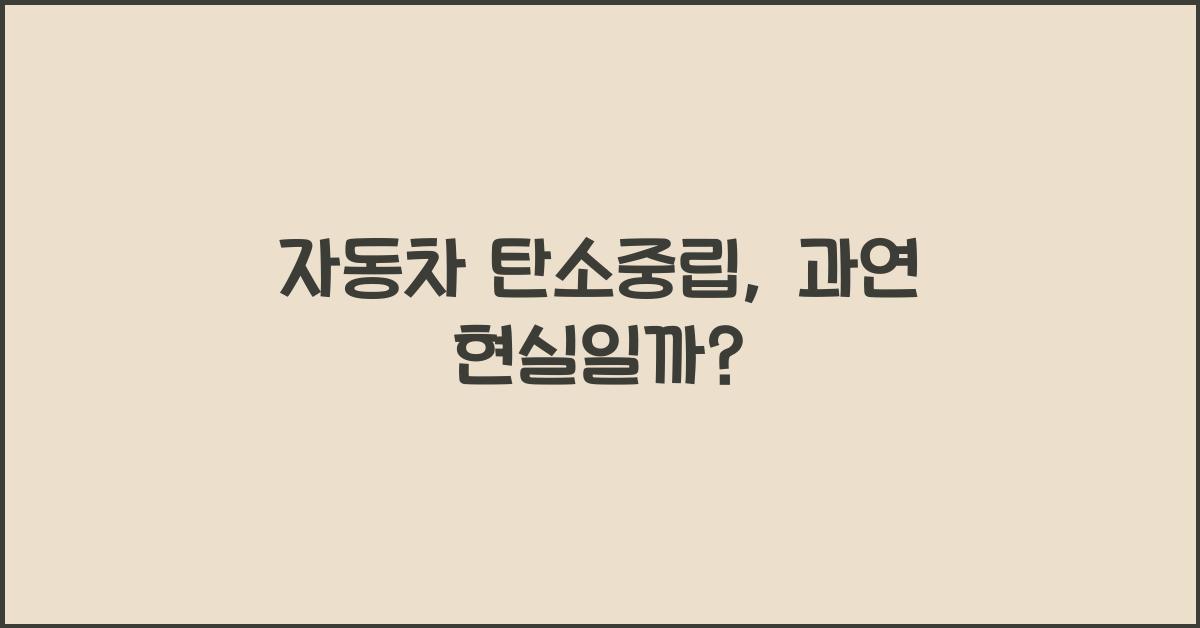 자동차 탄소중립