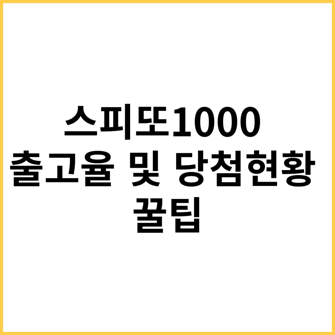스피또1000 출고율23