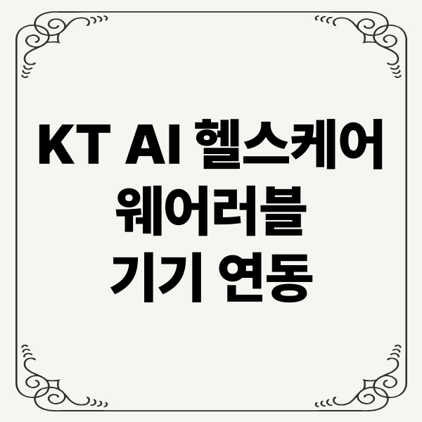 KT AI 헬스케어 웨어러블 기기 연동: 건강관리, 실시간 모니터링, 앱 연동