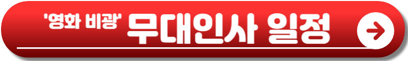 영화 비광
