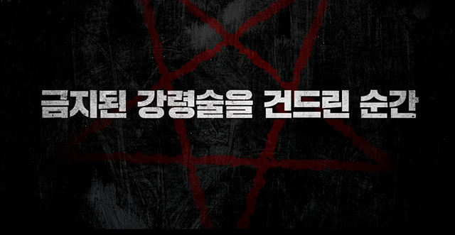 영화 강령 귀신놀이 쿠키영상 줄거리 후기 관람평