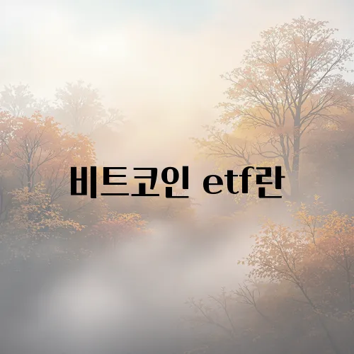 비트코인 etf란