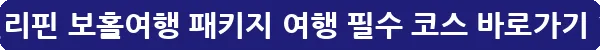 필리핀 보홀여행 패키지 여행 필수 코스_27