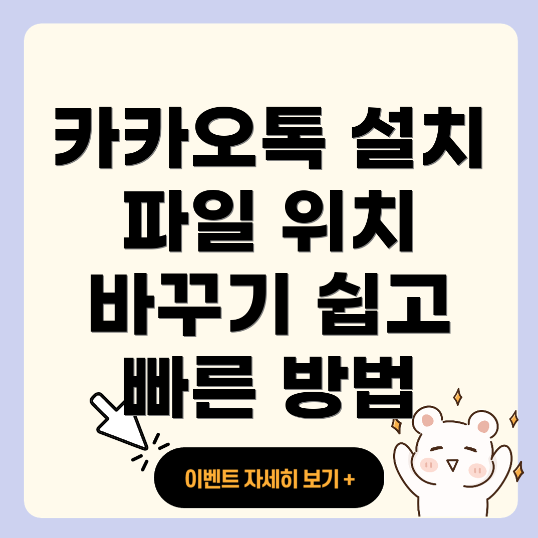 카카오톡 설치 파일 위치 변경