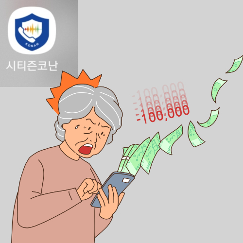 보이스 피싱 예방위해 시티즌코난앱 설치하기