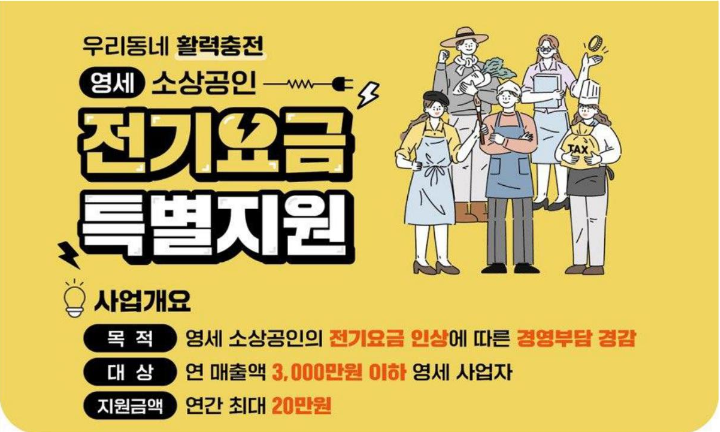 소상공인 전기요금 지원사업 안내
