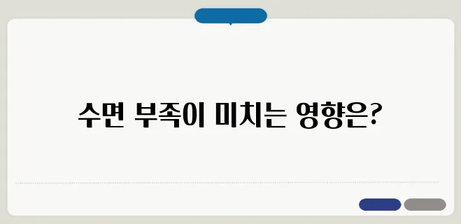잠을 못 자면 나타나는 증상 수면 부족이 부르는 문제
